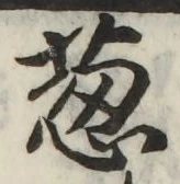 Character 葱