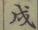 글자 戌