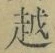 文字 越