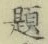 「題」字