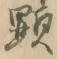 Đã định vị 顕