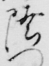 Chữ 陸