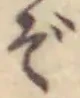 Chữ ぞ