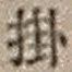 字掛