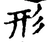 Chữ 形