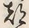 文字都