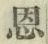 字恩