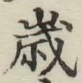 “歳”字