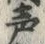 “声”字