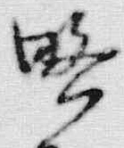Chữ 訓