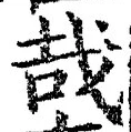 字哉