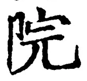 文字院
