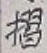 字摺
