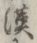 㐌定位漢