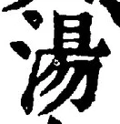 「湯」字