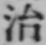 字治