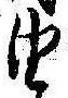 已定位由