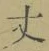 Character 丈