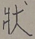 字状