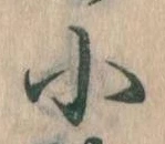 Đã định vị 小