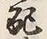 “配”字