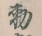 已定位勅