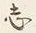 文字 此