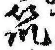 已定位筑