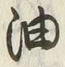 「油」字
