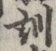 Đã định vị 訓