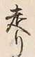 𡨸走