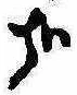 位置 確認된 哉