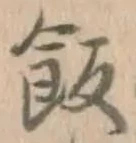 Character 飯