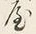 字仮