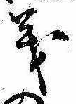 㐌定位義