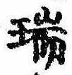 瑞，已得其位
