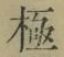文字極