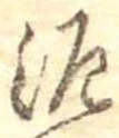 已定位泥