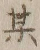 字某