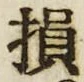 Character 損