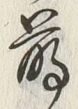 文字 鶴