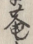 已定位庵