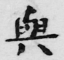 文字 与