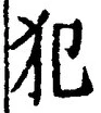 Character 犯