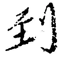 位置定マレル到