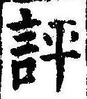評の位置