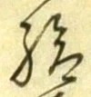 「給」字