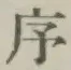Character 序
