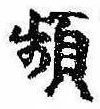 頻の位置