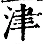 字津